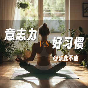 EP 11 意志力不够？靠好习惯卷起来！