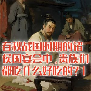 春秋战国时期的诸侯国宴会中,贵族们都吃什么好吃的?#助眠 #助眠故事 #睡前故事