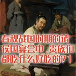 春秋战国时期的诸侯国宴会中，贵族们都吃什么好吃的？#助眠 #助眠故事 #睡前故事