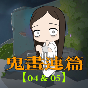 【鬼画连篇04&05】那些危险就和你擦肩而过！你听说过白色的喜字吗？