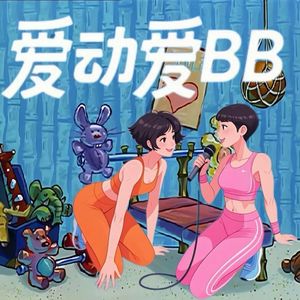 爱动爱BB