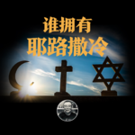 耶路撒冷为什么重要？一场关于神解释权的千年争夺