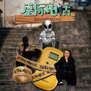 特集：与兴义短片《星际电话》主创对谈