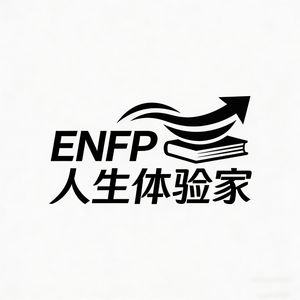 ENFP人生体验家