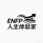 ENFP人生体验家