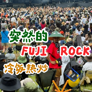 突然的 FUJI ROCK 冷饭热炒