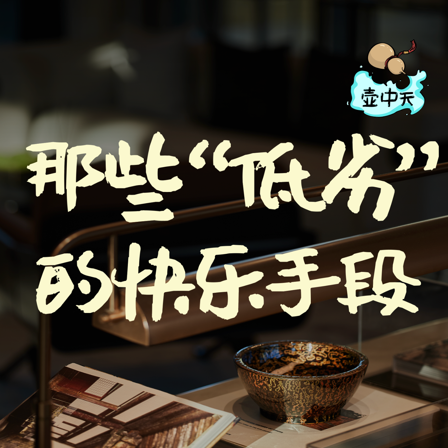 NO.8｜那些“低劣”的快乐手段 episode artwork