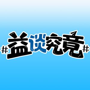 益谈究竟