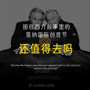 戛纳国际创意节，还值得去吗？