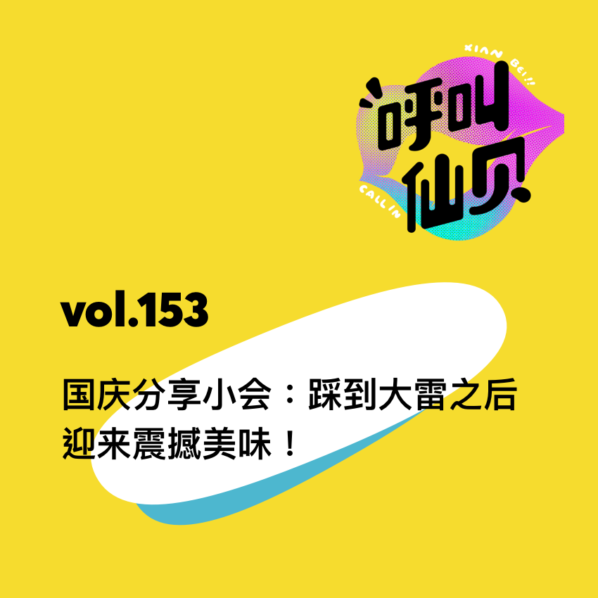 Artwork for 呼叫仙贝
