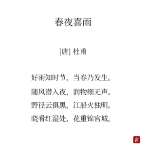 19杜甫《春夜喜雨》-怎样做到随时心生喜悦