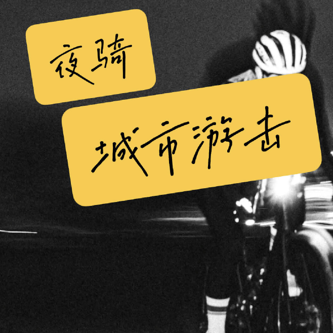 为什么那么多人喜欢夜骑？ episode artwork