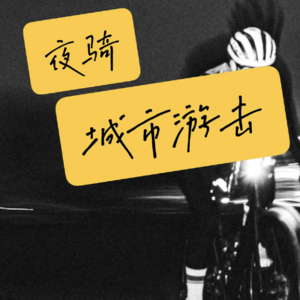 为什么那么多人喜欢夜骑？