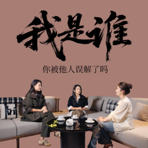 Vol.15 与何洁&郎月婷聊：“标签”撕与不撕，都关于我的底色