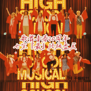 134 干嘛啦|歌舞青春20周年，七宗“最”终极盘点|HIGH SCHOOL MUSICAL