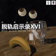 三好乱弹 – 脱轨启示录XVI