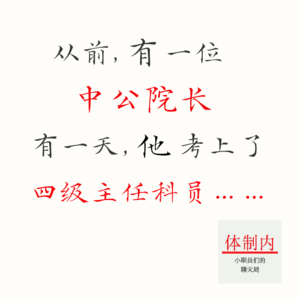 Vol.183 从前,有一位中公院长,有一天,他考上了四级主任科员……