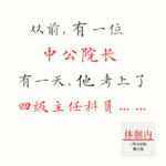 Vol.183 从前，有一位中公院长，有一天，他考上了四级主任科员……