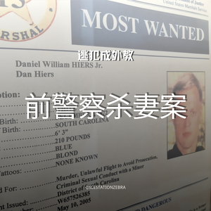 E112 逃犯成外教:前警察杀妻案