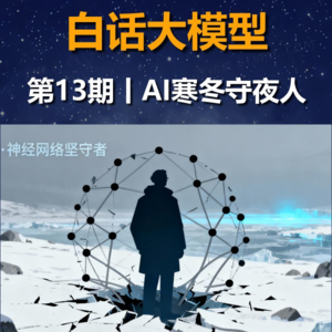 第13期丨信用分配问题与AI寒冬守夜人