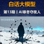 第13期丨信用分配问题与AI寒冬守夜人