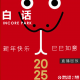 vol.416 白话 新年快乐！恭喜发财！开工大吉！【直播回放】