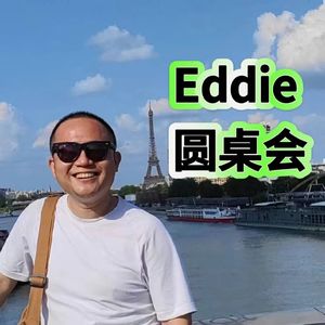 Eddie圆桌会