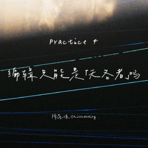 降落练习|Practice 4|编辑只能是无名者吗
