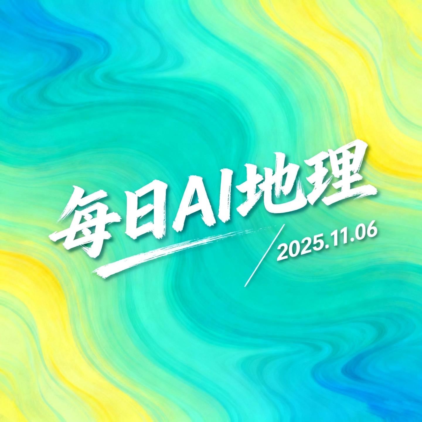 2025.11.06《南极六百万年冰芯》 episode artwork
