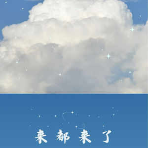 来都来了/Si嘴快说