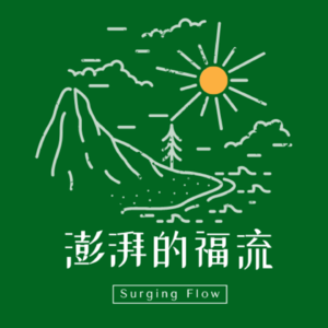 澎湃的福流