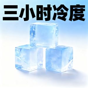 三小时冷度