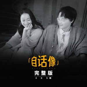 自话像对谈ZaZaZsu：谁生来要做智者，我只想要入爱河