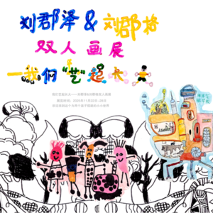 Vol.12 普通家庭也可以办美美的画展