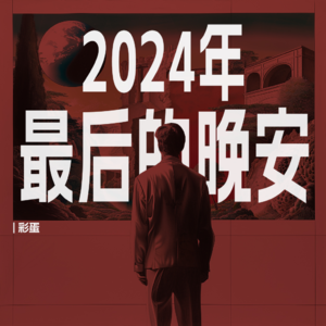 彩蛋｜来自2024年的最后一句晚安