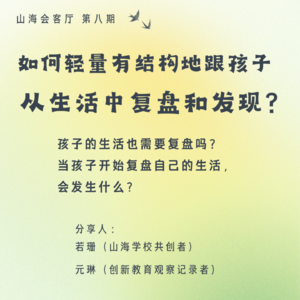 如何轻量有结构地跟孩子从生活中复盘和发现？