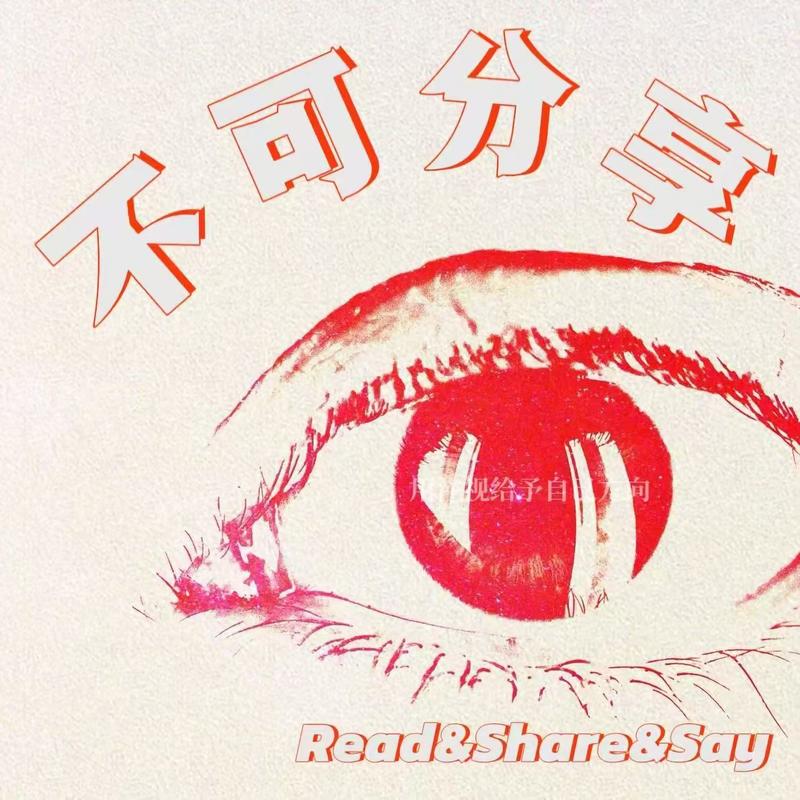 不可分享