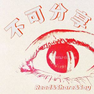 不可分享