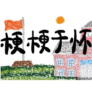 梗梗于怀