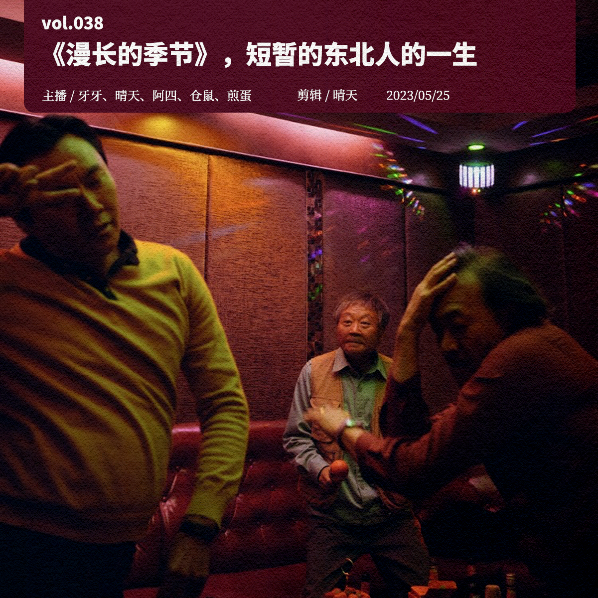 cover of episode 038.《漫长的季节》，短暂的东北人的一生