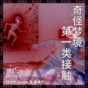 vol.27 奇怪梦境与第一类接触