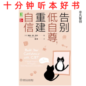 Ep476 《告别低自尊,重建自信》| 从认知到行为的改变之路,夺回人生主动权
