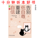 Ep476 《告别低自尊，重建自信》| 从认知到行为的改变之路，夺回人生主动权