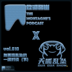 vol.010 与天呱乱坠的一次对谈(下)