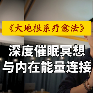 【身心修复】20min深度疗愈，深层修复情绪缺口、唤醒生命力、能量回流，身心修复｜大地根系疗愈法