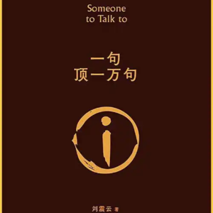 《一句顶一万句》