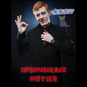 NPD即将玩失踪的9个迹象