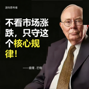 M04【芒格想对你说】不看市场涨跌，只守这个核心规律！