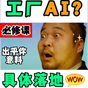 工厂Agent具体要落地到什么地方?答案出乎你的意料。。。