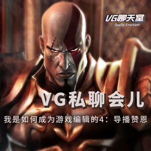 我是如何成为游戏编辑的4：导播赞恩【VG聊天室209】
